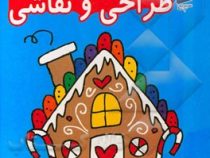 آموزش طراحی و نقاشی 3 :برای کودکان 9 تا 11 سال (ونوس هوشیار)