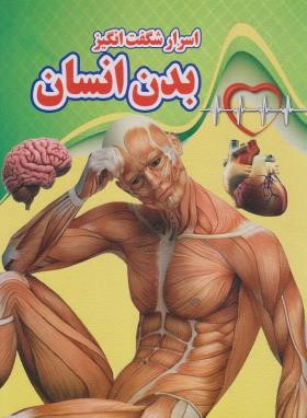 اسرار شگفت انگیز بدن انسان (نارنج)