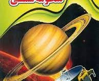 اسرار شگفت انگیز منظومه شمسی (نارنج)