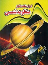 اسرار شگفت انگیز منظومه شمسی (نارنج)