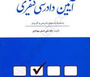 مجموعه پرسش های چهار گزینه ای تالیفی آیین دادرسی کیفری به همراه پاسخ های تشریحی و کاربردی (علی اصغر