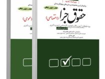 مجموعه پرسش های چهار گزینه ای حقوق جزا (اختصاصی) (شادی عظیم زاده،علی حدادی)
