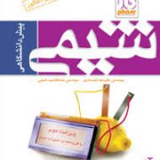 فار شیمی پیش دانشگاهی 96-95