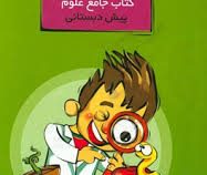 گراد : کتاب جامع علوم پیش دبستانی (حسین هاوشکی)