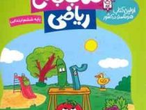 گراد کتاب جامع ریاضی ششم ابتدایی