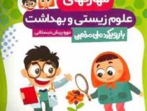 گراد :مهارتهای علوم زیستی و بهداشت با رویکرد ملی مذهبی پیش دبستانی 98-99 (ملیحه رشیدی.ندا نوباغی)