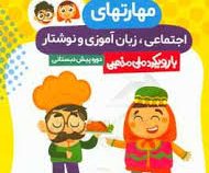 گراد: مهارتهای اجتماعی ،زبان آموزی و نوشتار با رویکرد ملی مذهبی دوره پیش دبستانی (ملیحه رشیدی)