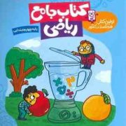 گراد کتاب جامع ریاضی چهارم ابتدایی