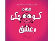 نقطه ی کوچک رنگی رنگی : دوست داشتن عشق