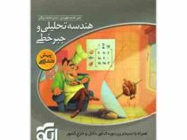 الگو سه بعدی هندسه تحلیلی و جبر خطی 96-95