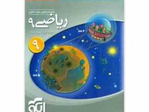 الگو ریاضی نهم دوره اول متوسطه 96-95