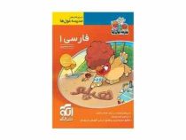 الگو مدرسه غول ها فارسی 1 اول ابتدایی 96-95