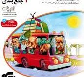 الگو موج آزمون جمع بندی ادبیات 96-95 (همراه 7 عدد دی وی دی رایگان)
