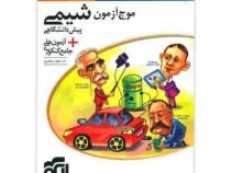 الگو موج آزمون شیمی پیش دانشگاهی 96-95
