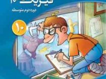 الگو فیزیک دهم دوره دوم متوسطه (رشته ی تجربی) 96-95