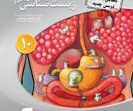 الگو جامع درسنامه درختی زیست شناسی 1 دهم (نسل جدید کنکور 1400) 99