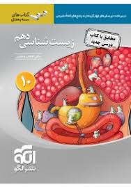 الگو جامع درسنامه درختی زیست شناسی 1 دهم (نسل جدید کنکور 1400) 99