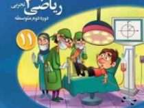 نشر الگو ریاضی 2 تجربی دوره دوم متوسطه پایه یازدهم 97-96