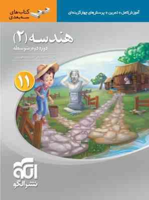 الگو سه بعدی : هندسه 2 پایه یازدهم دوم متوسطه 97-96 (حسن محمد بیگی.امیر محمد هویدی)