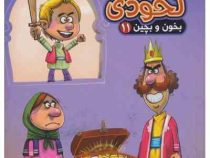 بخون و بچین 11 نخودی (کتاب پازل)