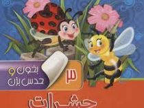 بخون و حدس بزن 3 حشرات