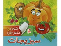 بخون و حدس بزن 4 سبزیجات