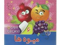 بخون و حدس بزن 6 میوه ها