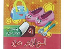 بخون و حدس بزن 9 لوازم من