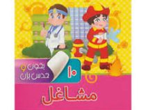 بخون و حدس بزن 10 مشاغل