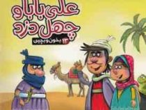 بخون و بچین 13 علی بابا و چهل دزد (کتاب پازل)