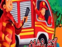هر کسی شغلی داره 1 آتش نشان