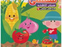 ماجراهای فسقلی 9 :فسقلی سبزی کاشته (مهدی مردانی)