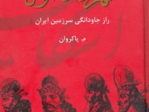 ایران در زمان اشکانیان : مهرداد اول (معصومه پاکروان)