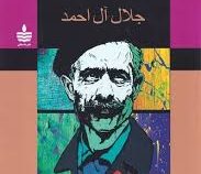 نفرین زمین (جلال آل احمد . به سخن)