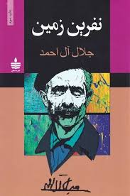 نفرین زمین (جلال آل احمد . به سخن)
