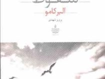 سقوط آلبرکامو (پرویز شهدی)