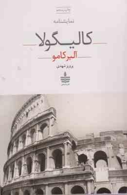 کالیگولا : نمایشنامه (آلبرکامو . پرویز شهدی)
