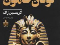 ماجرای شگفت انگیز توتان خامون (کریستین ژاک.پرویز شهدی)