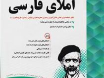 پیک اسفندیار املای فارسی نهم متوسطه اول 97-96