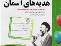 اسفندیار هدیه های آسمان چهارم دبستان 97-96