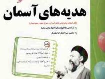 پیک اسفندیار هدیه های آسمان پنجم دبستان 97-96