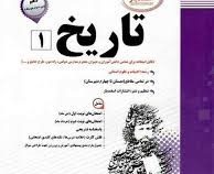 پیک اسفندیار تاریخ 1 ادبیات علوم انسانی دهم 97-96