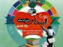 اسفندیار : دروس امتحانی خردادماه پایه هشتم 97-96