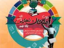 اسفندیار دروس امتحان نهایی پایه نهم 97-96