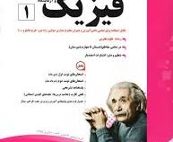 پیک اسفندیار فیزیک و آزمایشگاه دهم تجربی 97-96