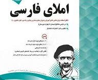 پیک اسفندیار املای فارسی ششم 97-96