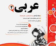 پیک اسفندیار عربی 2 پایه یازدهم تجربی و ریاضی 97-96