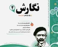 پیک اسفندیار نگارش 2 یازدهم 97-96
