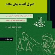 اصول فقه به بیان ساده (نکته های اصولی در قالب مواد قانونی با رویکرد جدید)