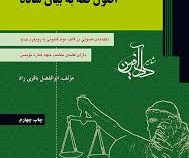 اصول فقه به بیان ساده (نکته های اصولی در قالب مواد قانونی با رویکرد جدید)
